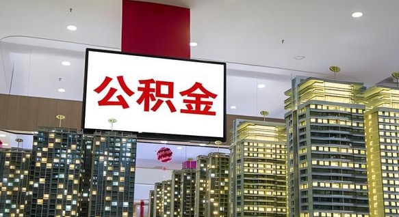 新余离职可以取公积金（离职了可以取公积金）
